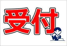 受付の貼り紙画像03