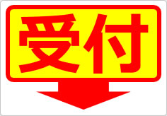 受付の貼り紙画像04