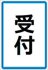受付の貼り紙画像05
