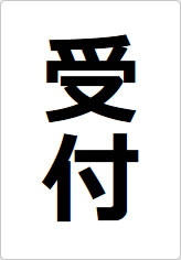 受付の貼り紙画像06