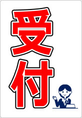 受付の貼り紙画像07