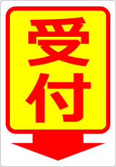 受付の貼り紙画像08