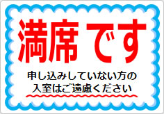 満席です 申し込みしていない方の入室はご遠慮くださいの貼り紙画像01