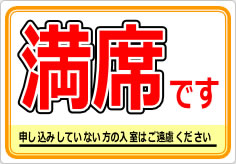 満席です 申し込みしていない方の入室はご遠慮くださいの貼り紙画像02