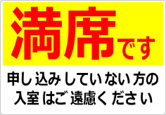 満席です 申し込みしていない方の入室はご遠慮くださいの貼り紙画像03