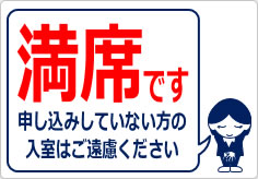 満席です 申し込みしていない方の入室はご遠慮くださいの貼り紙画像04