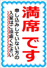 満席です 申し込みしていない方の入室はご遠慮くださいの貼り紙画像05