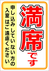 満席です 申し込みしていない方の入室はご遠慮くださいの貼り紙画像06