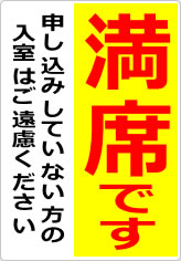 満席です 申し込みしていない方の入室はご遠慮くださいの貼り紙画像07