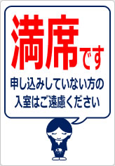 満席です 申し込みしていない方の入室はご遠慮くださいの貼り紙画像08