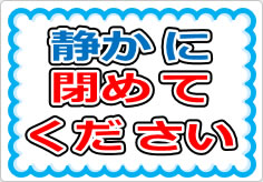 静かに閉めてくださいの貼り紙画像01