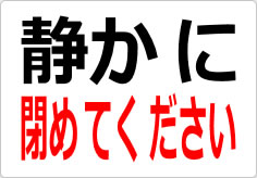 静かに閉めてくださいの貼り紙画像02