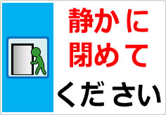 静かに閉めてくださいの貼り紙画像03