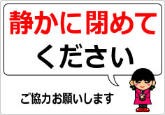 静かに閉めてくださいの貼り紙画像04