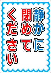 静かに閉めてくださいの貼り紙画像05