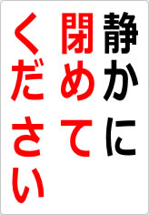 静かに閉めてくださいの貼り紙画像06