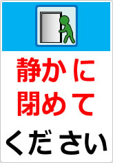 静かに閉めてくださいの貼り紙画像07