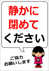 静かに閉めてくださいの貼り紙画像08