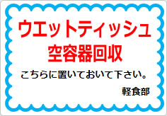 ウエットティッシュ空容器回収の貼り紙画像01