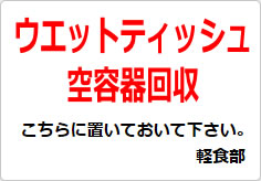 ウエットティッシュ空容器回収の貼り紙画像02
