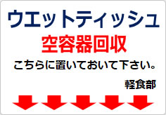 ウエットティッシュ空容器回収の貼り紙画像03