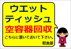 ウエットティッシュ空容器回収の貼り紙画像04