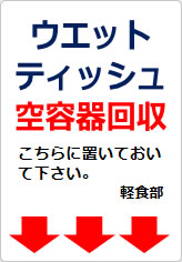 ウエットティッシュ空容器回収の貼り紙画像07