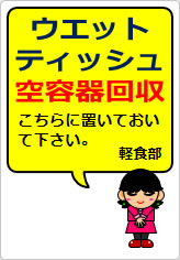 ウエットティッシュ空容器回収の貼り紙画像08