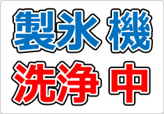 製氷機洗浄中の貼り紙画像02