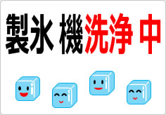 製氷機洗浄中の貼り紙画像03