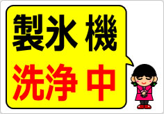 製氷機洗浄中の貼り紙画像04