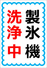 製氷機洗浄中の貼り紙画像05