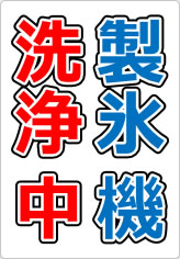 製氷機洗浄中の貼り紙画像06
