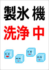 製氷機洗浄中の貼り紙画像07