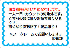 消費期限が近いため配布しますの貼り紙画像01
