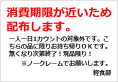 消費期限が近いため配布しますの貼り紙画像02