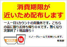 消費期限が近いため配布しますの貼り紙画像03