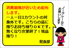 消費期限が近いため配布しますの貼り紙画像04