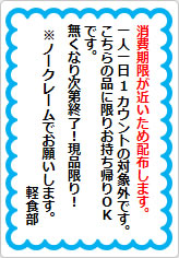 消費期限が近いため配布しますの貼り紙画像05