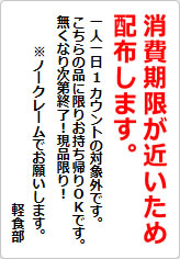 消費期限が近いため配布しますの貼り紙画像06