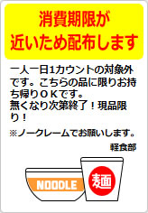 消費期限が近いため配布しますの貼り紙画像07
