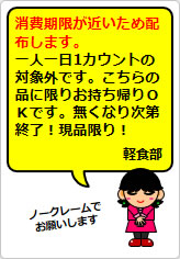 消費期限が近いため配布しますの貼り紙画像08