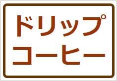 ドリップコーヒーの貼り紙画像01