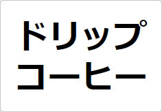 ドリップコーヒーの貼り紙画像02