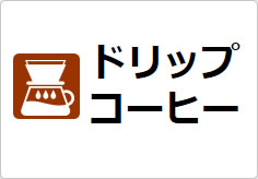 ドリップコーヒーの貼り紙画像03