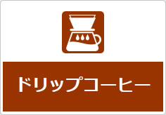ドリップコーヒーの貼り紙画像04