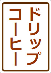 ドリップコーヒーの貼り紙画像05