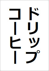 ドリップコーヒーの貼り紙画像06