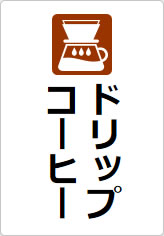 ドリップコーヒーの貼り紙画像07