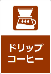 ドリップコーヒーの貼り紙画像08